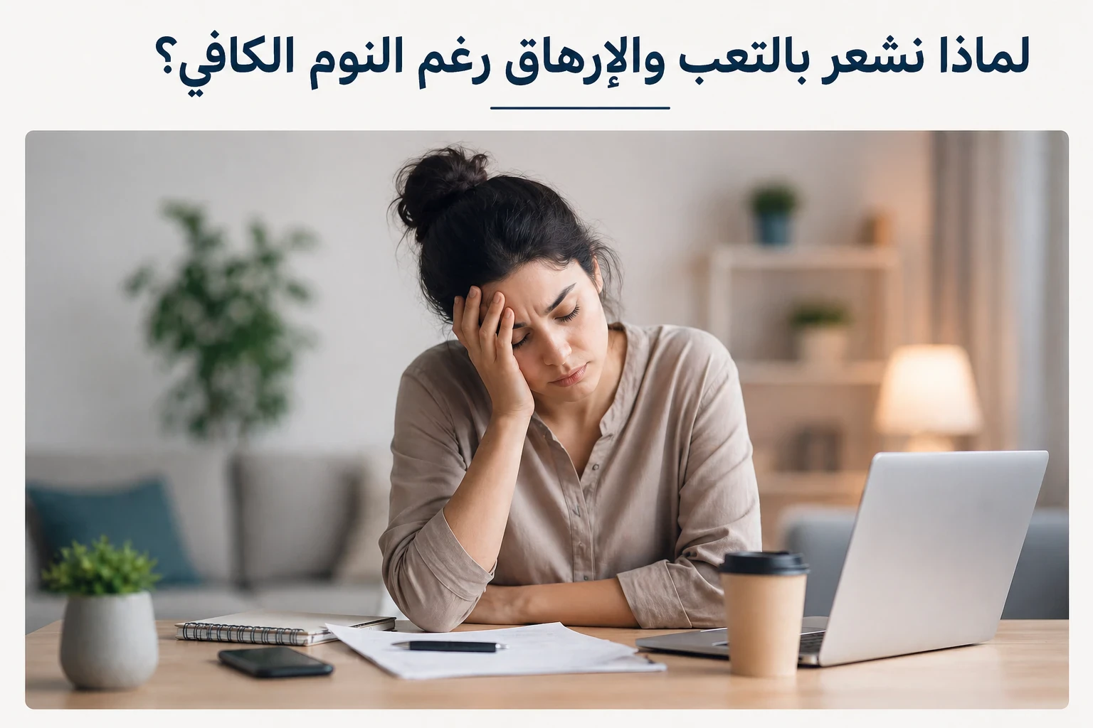 image about ليش دايم تحس بالتعب حتى لو نمت؟