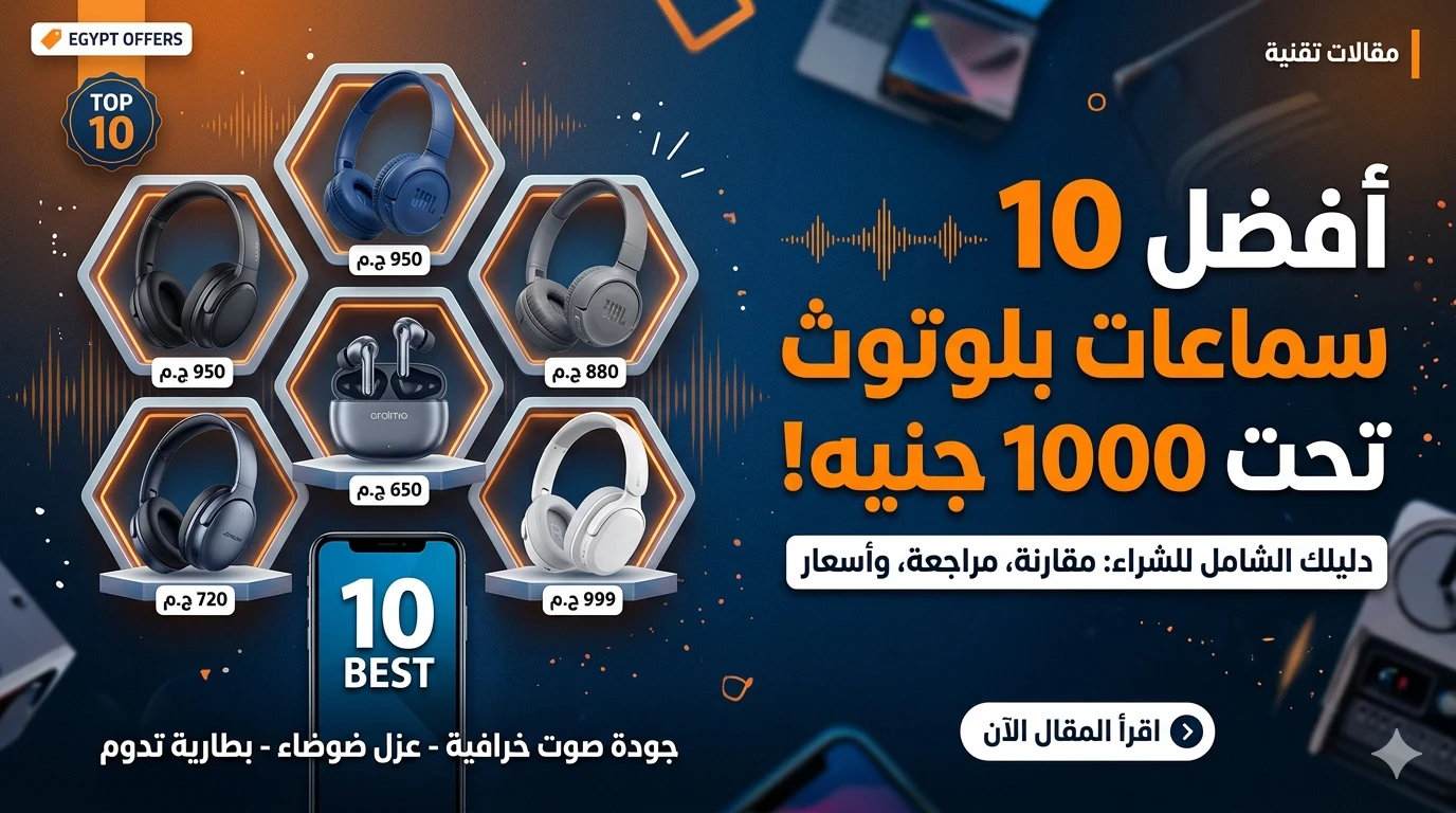 image about 🎧 أفضل 10 سماعات بلوتوث تحت 1000 جنيه في مصر 2026 (أقوى دليل شراء 💰)