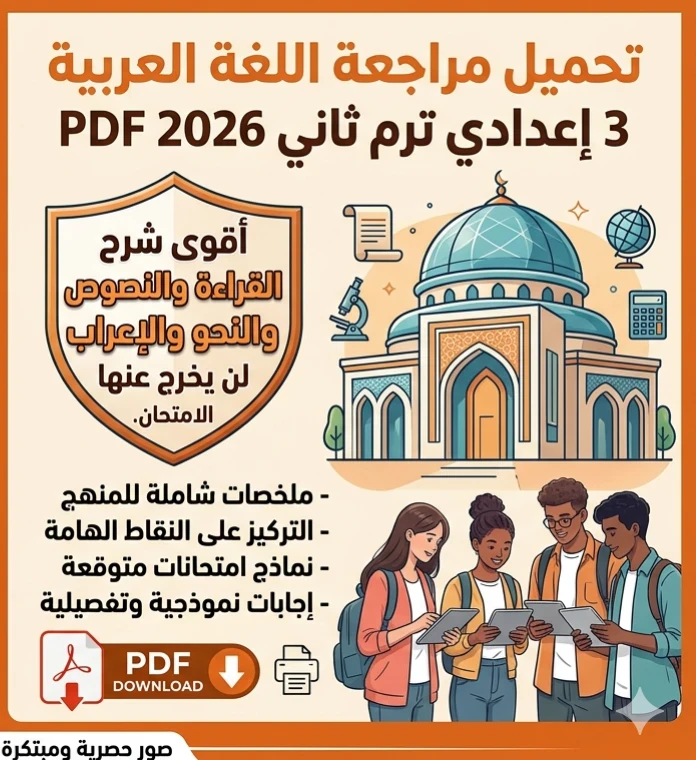 image about 📥 تحميل أقوى مراجعة لغة عربية للصف الثالث الإعدادي الترم الثاني 2026 PDF (شرح + تدريبات + توقعات الامتحان)