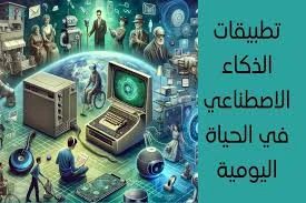 image about من الرفاهية إلى الضرورة: كيف أصبح الذكاء الإصطناعي جزءًا من حياتنا؟