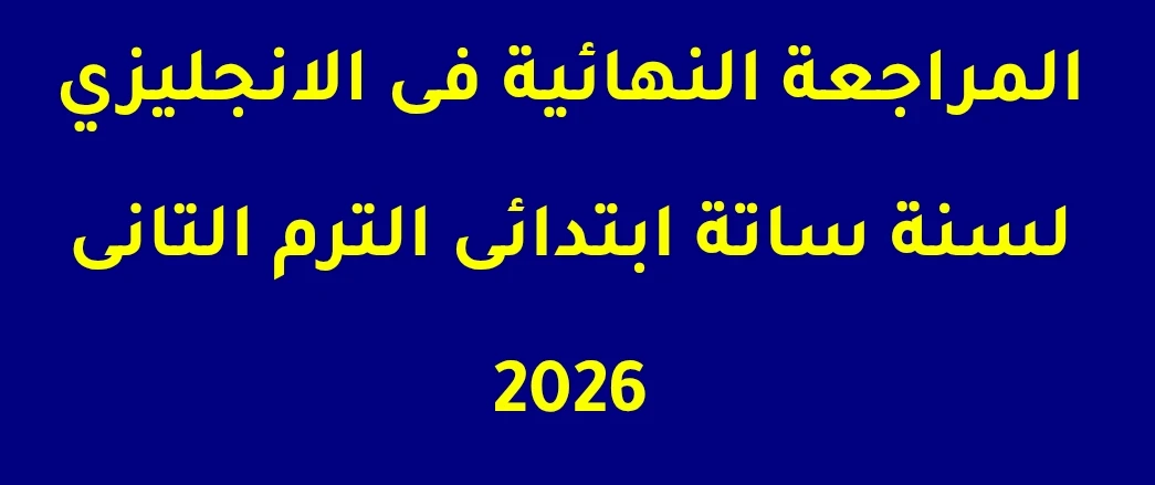 image about تحميل مراجعة نهائية لغة إنجليزية الصف السادس الابتدائي ترم ثاني 2026 PDF | ملخص شامل + أسئلة وإجابات نموذجية برابط مباشر ومجاني