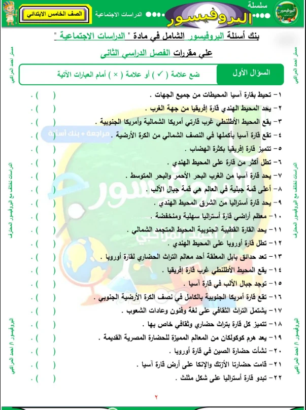 image about تحميل المراجعة النهائية دراسات اجتماعية خامسة ابتدائي ترم تاني 2026 PDF | مذكرة البروفيسور أقوى مراجعة شاملة
