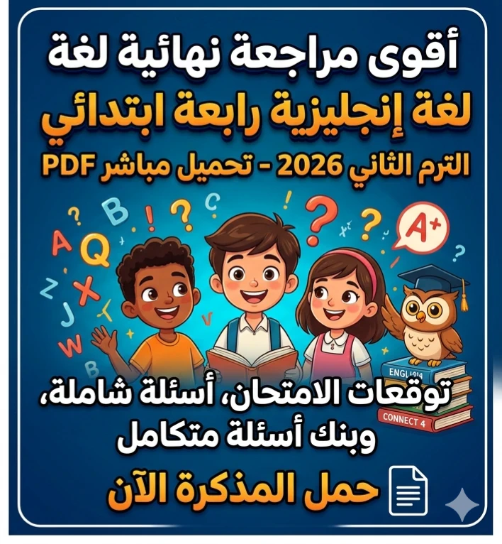 image about 📥 تحميل أقوى مذكرة مراجعة نهائية إنجليزي الصف الرابع الابتدائي ترم ثاني 2026 PDF | لن يخرج عنها الامتحان