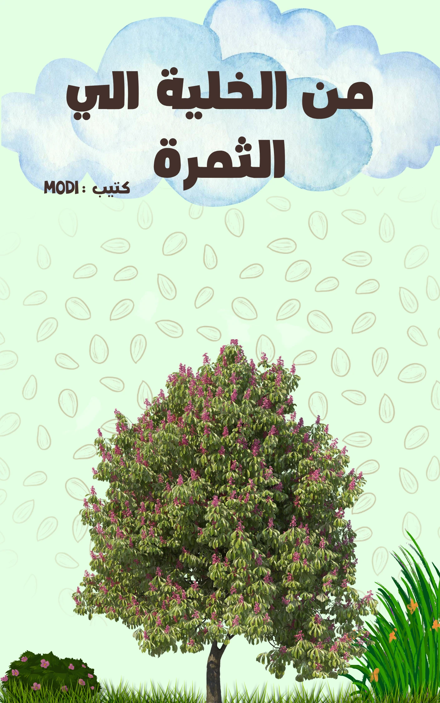 image about مختصر علم النبات من الخلية الي الشجره 