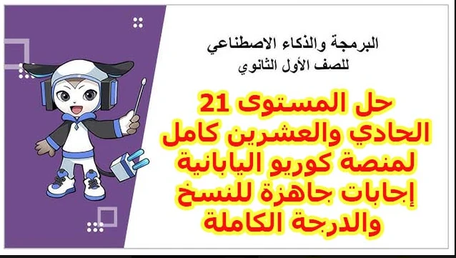 image about حل المستوى 21 منصة كوريو اليابانية 2026 كامل.. أتقن لغة الشروط والمنطق بضغطة زر