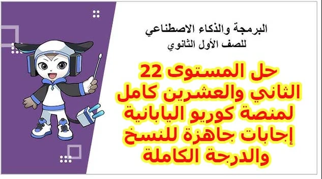 image about حل المستوى 22 منصة كوريو اليابانية 2026 كامل.. تعلم أسرار التكرار Loops بضمان الدرجة النهائية