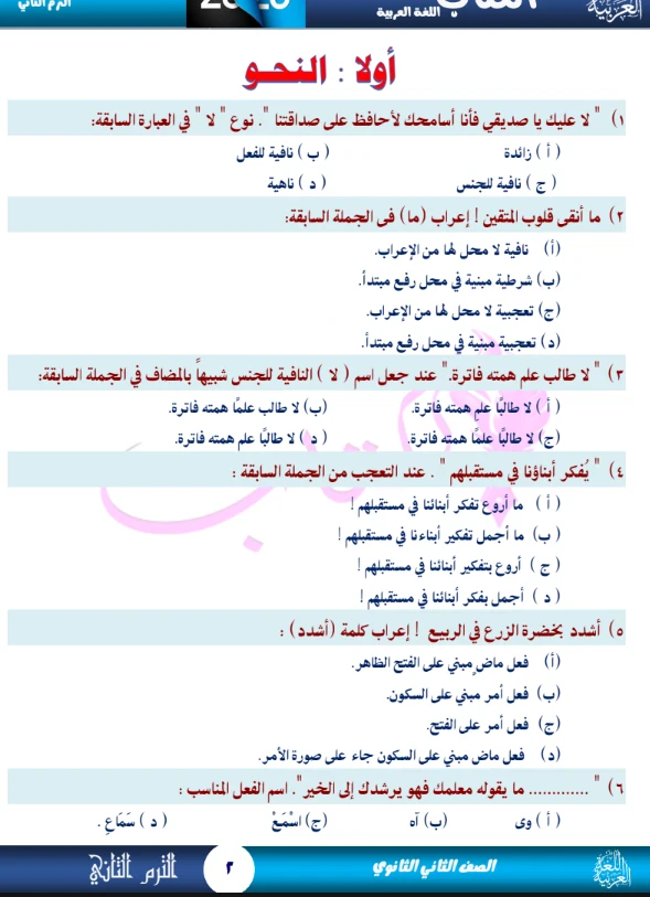 image about تحميل المراجعة النهائية في اللغة العربية الصف الثاني الثانوي ترم تاني 2026 PDF | أقوى مراجعة من سلسلة الكتاب 97 صفحة