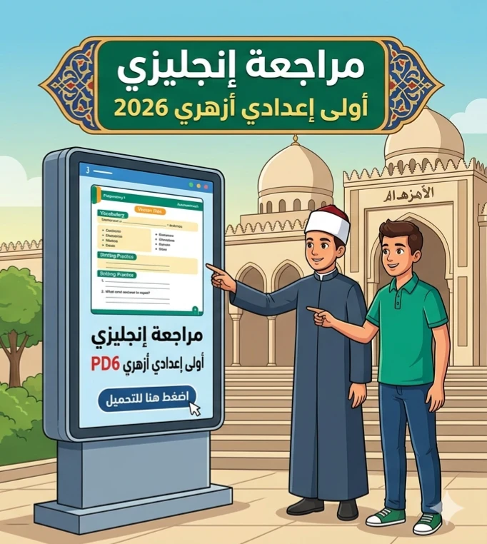 image about 🚀 حمل الآن أقوى مراجعة إنجليزي أولى إعدادي أزهري 2026 PDF (مراجعة شاملة تضمن لك التفوق)