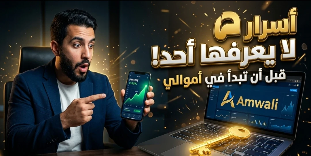 image about قبل أن تبدأ.. هل منصة أموالي مناسبة لك؟ أشياء لن يخبرك بها أحد أبداً