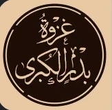 image about غزوة بدر الكبرى