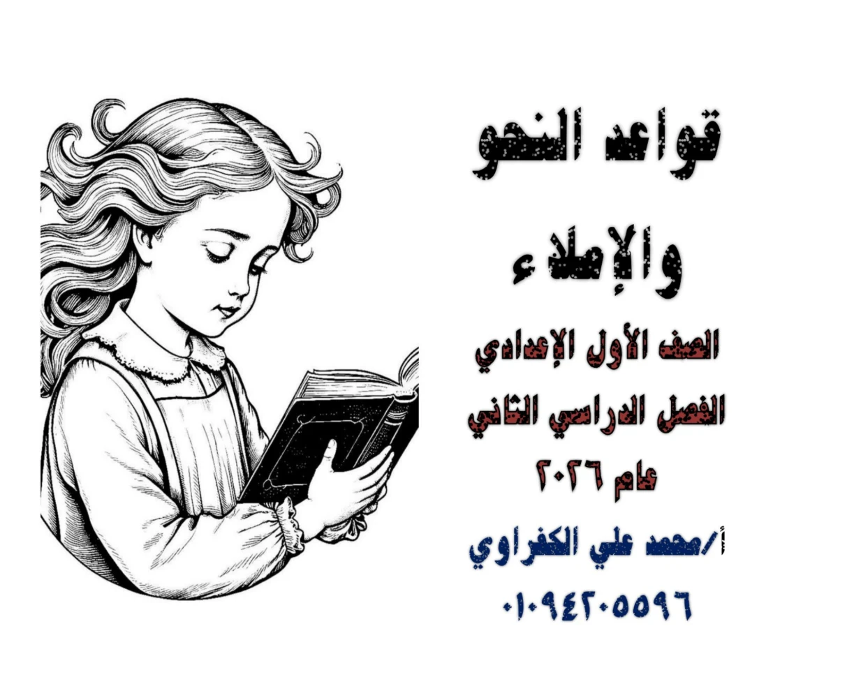 image about تحميل مذكرة نحو وإملاء للصف الأول الإعدادي الترم الثاني 2026 PDF