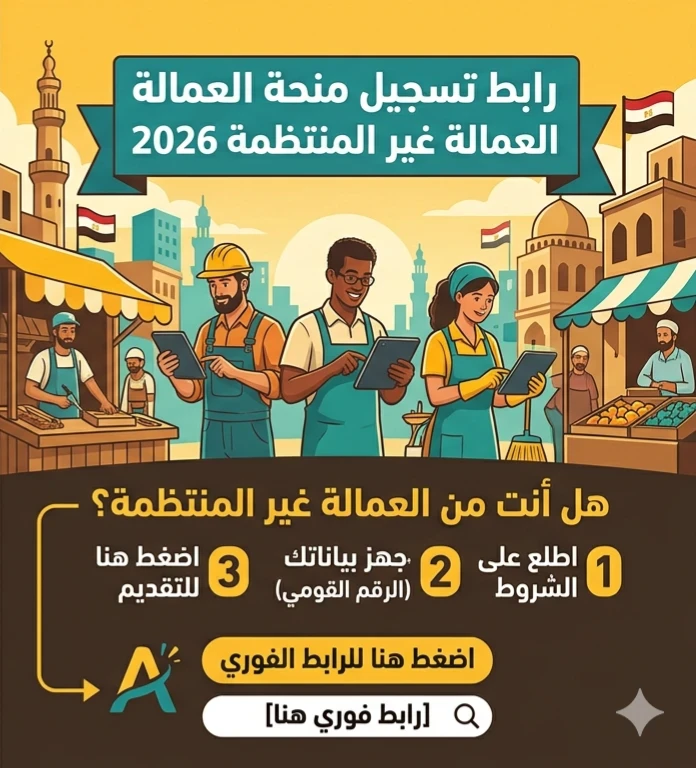 image about 🔥 شروط الحصول على منحة العمالة غير المنتظمة 2026 ورابط التسجيل الرسمي (فرصة لا تعوض)