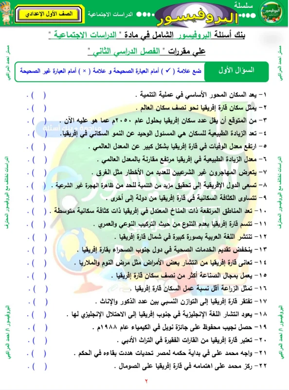 image about تحميل المراجعة النهائية في الدراسات الاجتماعية للصف الأول الإعدادي الترم الثاني 2026 PDF بنك أسئلة شامل بالإجابات – سلسلة البروفيسور