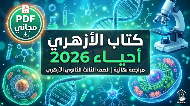 image about تحميل كتاب الأزهري في الأحياء للصف الثالث الثانوي الأزهري 2026 PDF برابط مباشر كامل