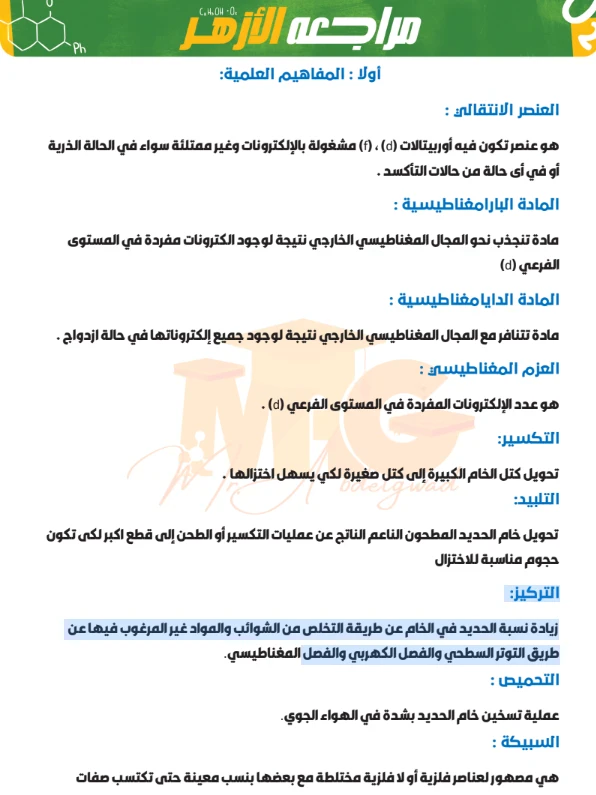 image about تحميل المراجعة النهائية في الكيمياء للصف الثالث الثانوي الأزهري 2026 PDF – أقوى مراجعة شاملة لضمان التفوق