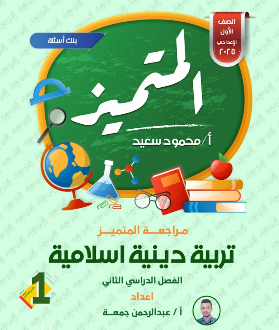image about تحميل مراجعة تربية دينية إسلامية الصف الأول الاعدادي الترم الثاني 2026 PDF
