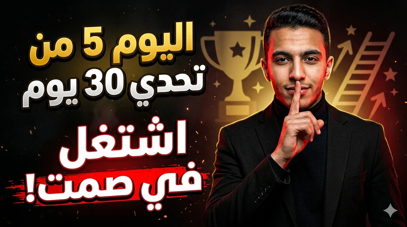 image about 🔥 اليوم 5 من تحدي 30 يوم: اقفل فمك عن حلمك… وخلي نجاحك هو اللي يتكلم