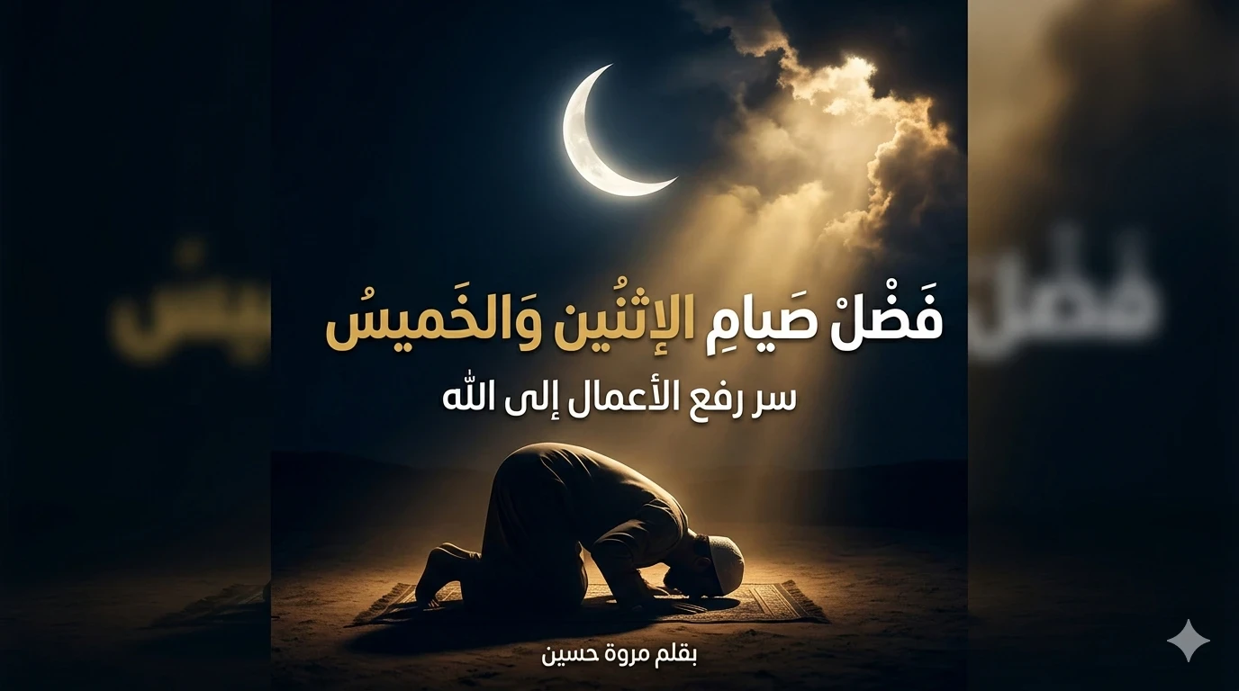 image about فضل صيام الإثنين والخميس: الدليل الكامل لفهم هذه السنة العظيمة
