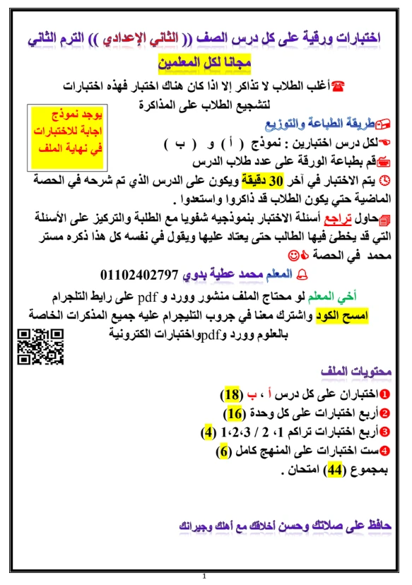 image about تحميل مراجعة ليلة الامتحان علوم الصف الثاني الإعدادي ترم ثاني 2026 PDF – بنك أسئلة شامل + إجابات نموذجية (110 صفحة)