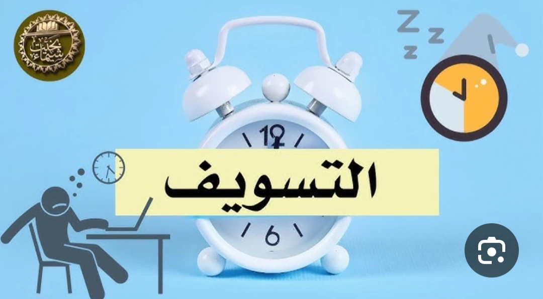 image about هل يكون التغلب على  التسويف بتغيير طريقة تفكيرى؟