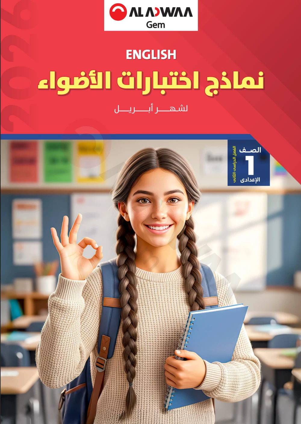 image about تحميل مراجعة امتحان شهر أبريل لغة إنجليزية للصف الأول الإعدادي الترم الثاني 2026 PDF: نماذج الأضواء 
