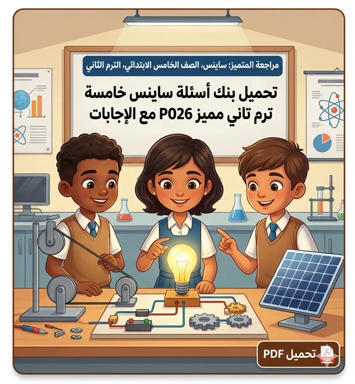 image about 🔥 تحميل مراجعة المتميز ساينس الصف الخامس الابتدائي ترم تاني 2026 PDF بالإجابات | أقوى بنك أسئلة شامل لكل المنهج