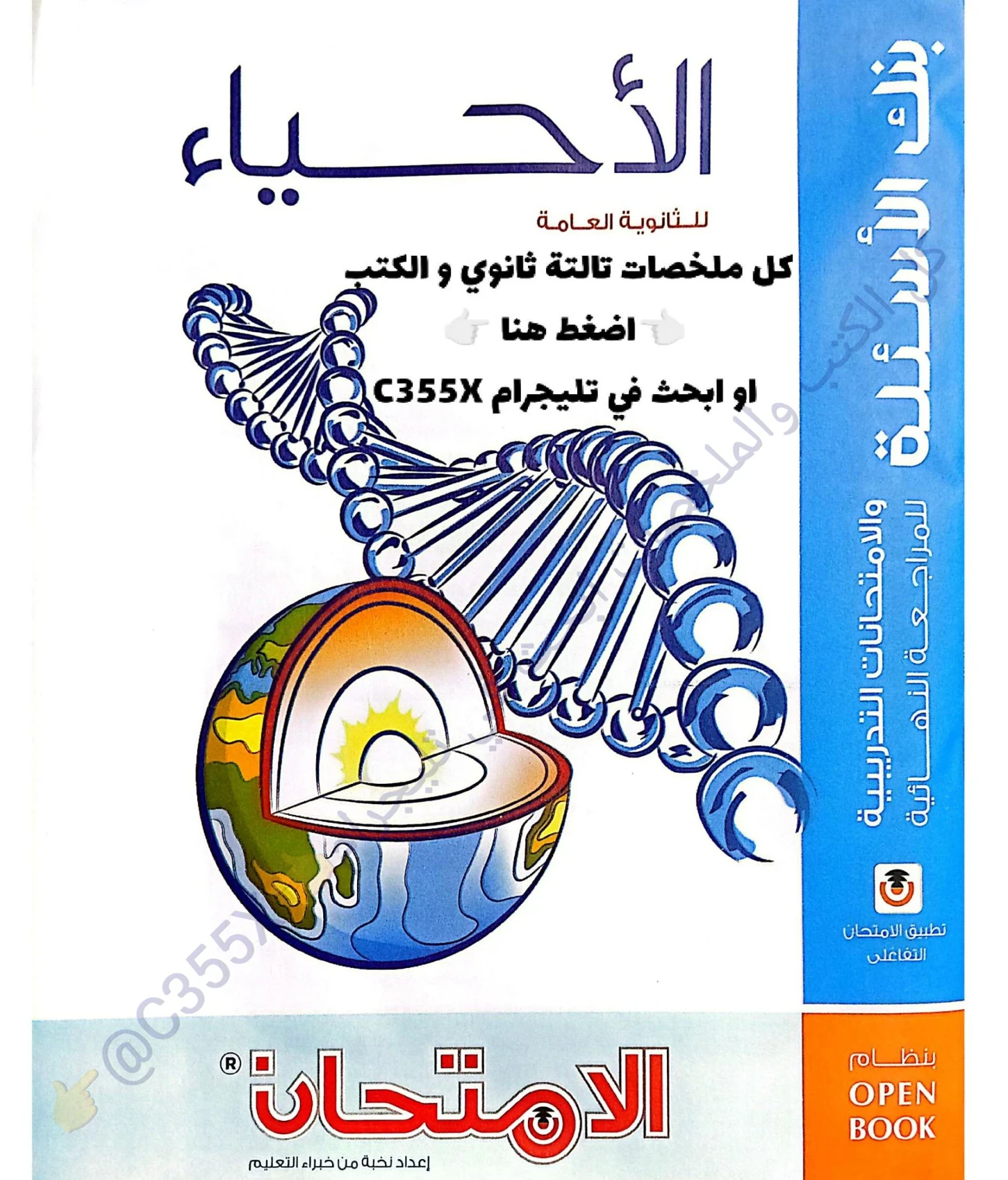 image about تحميل كتاب الامتحان مراجعة نهائية في الاحياء للصف الثالث الثانوي pdf 2026