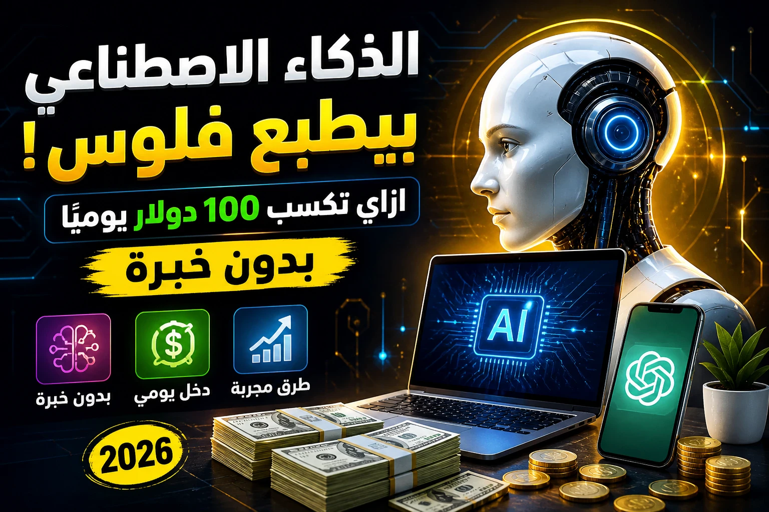 image about 🤖💰 الذكاء الاصطناعي بيطبع فلوس! ازاي تكسب 100 دولار يوميًا بدون خبرة (طرق سرية 2026)