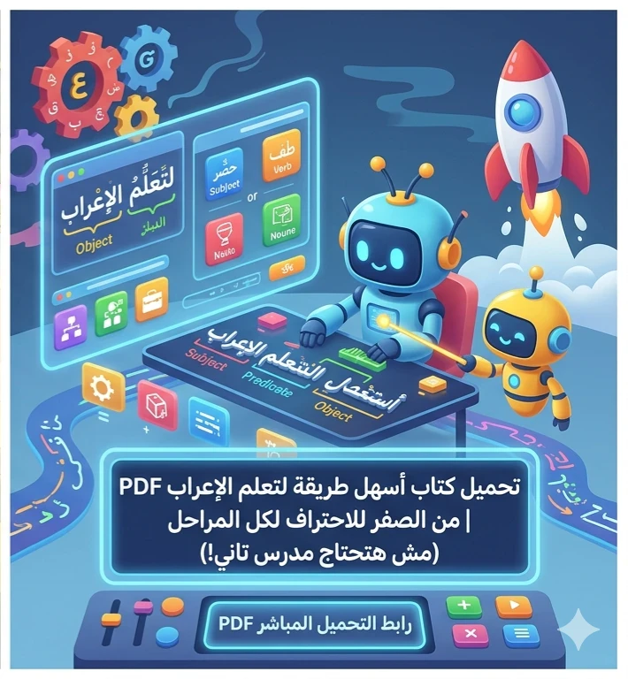 image about إذا كنت تبحث عن طريقة سهلة وبسيطة لفهم الإعراب دون تعقيد، فأنت في المكان الصحيح. كثير من الطلاب يعانون من صعوبة قواعد النحو العربي