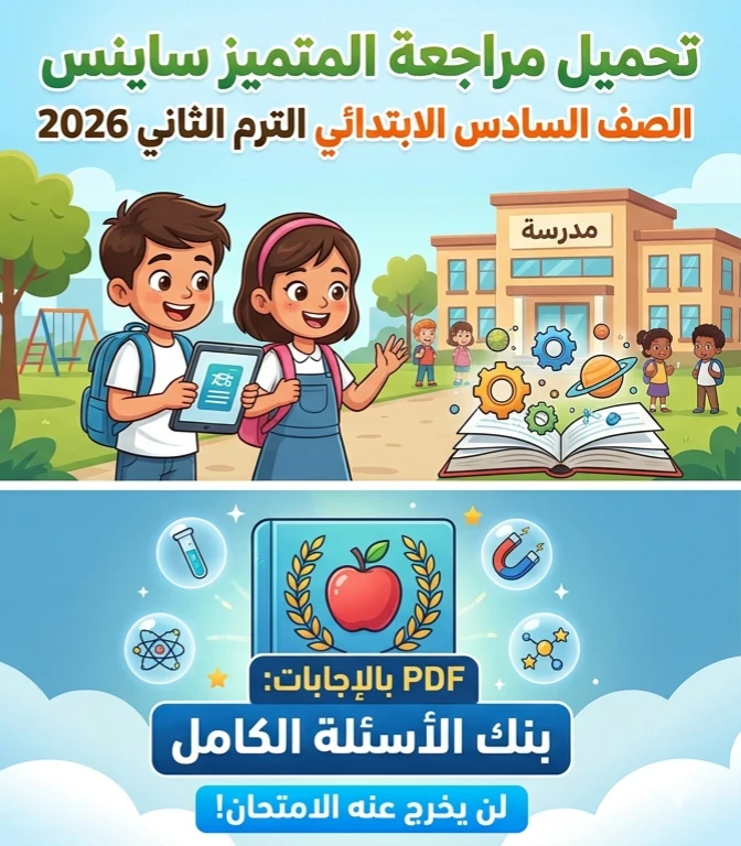 image about 🔥 تحميل مراجعة المتميز ساينس الصف السادس الابتدائي ترم تاني 2026 PDF بالإجابات | بنك الأسئلة الكامل لن يخرج عنه الامتحان!