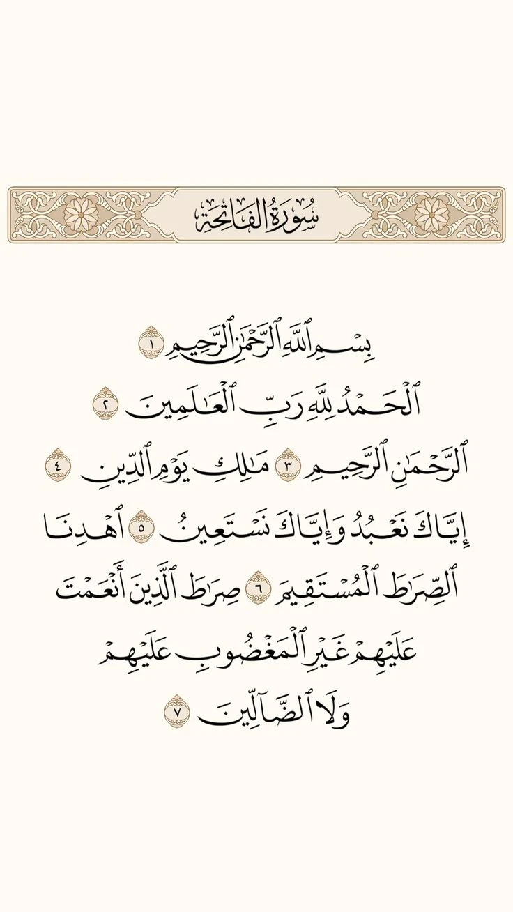 image about تفسير سورة الفاتحة كاملاً بأسلوب مبسط: معاني الآيات ودلالاتها العميقة وأسرارها في حياتنا اليومية وأثرها في تقوية الإيمان وعلاقة العبد بربه