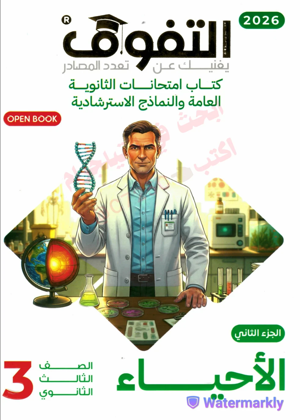 image about تحميل كتاب التفوق مراجعة نهائية في الاحياء للصف الثالث الثانوي 2026 PDF الجزء الأول