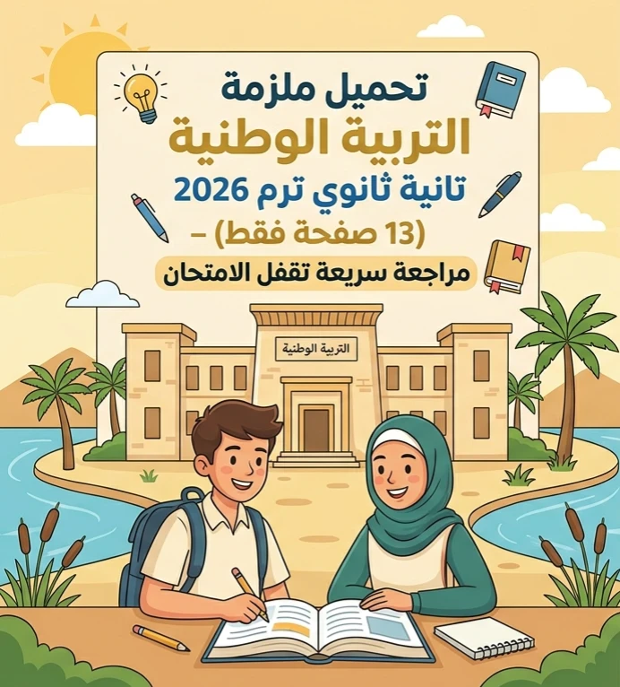 image about تحميل ملزمة التربية الوطنية تانية ثانوي ترم ثاني 2026 PDF (13 صفحة فقط) – مراجعة نهائية سريعة تقفل الامتحان 🎯
