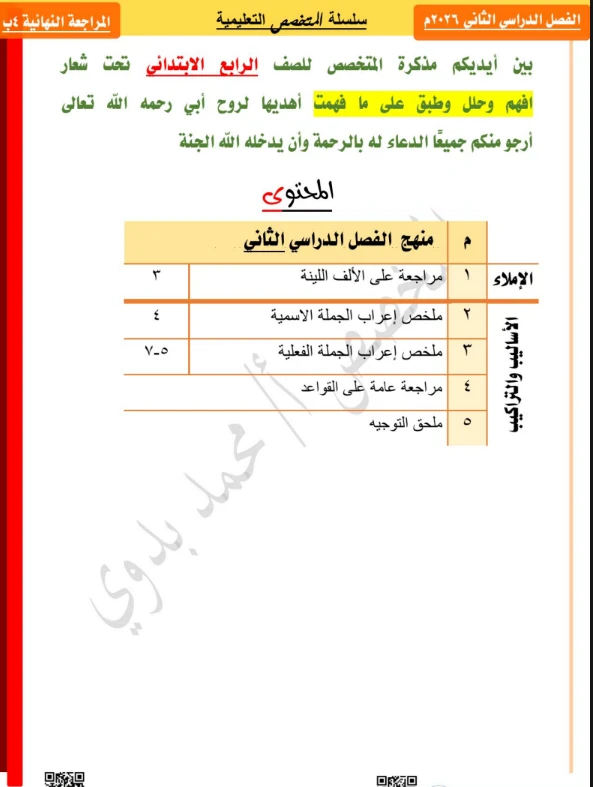 image about تحميل أقوى مراجعة نهائية لغة عربية الصف الرابع الابتدائي الترم الثاني 2026 PDF | ملخص القواعد وأهم التدريبات