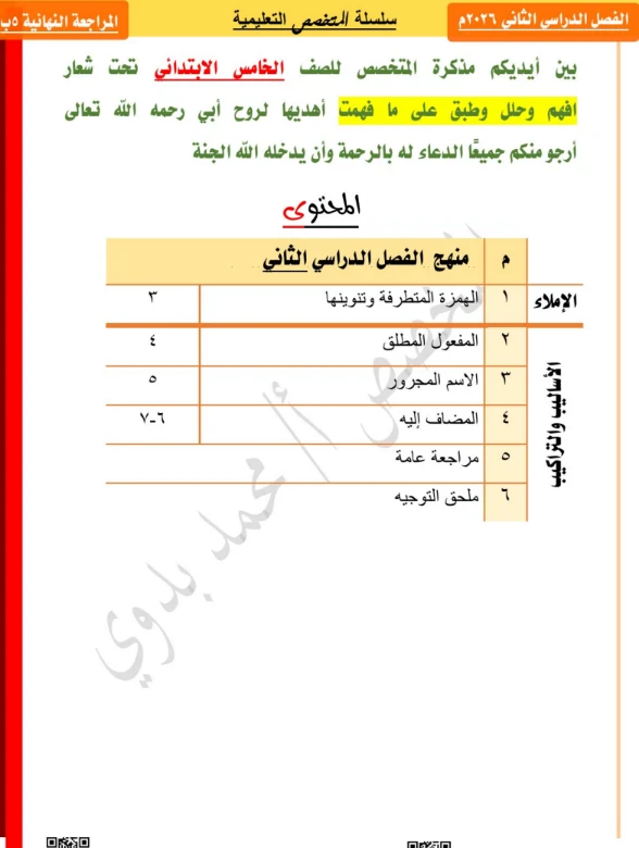 image about تحميل أقوى مراجعة نهائية لغة عربية الصف الخامس الابتدائي الترم الثاني 2026 PDF | قواعد الإملاء والنحو والأساليب