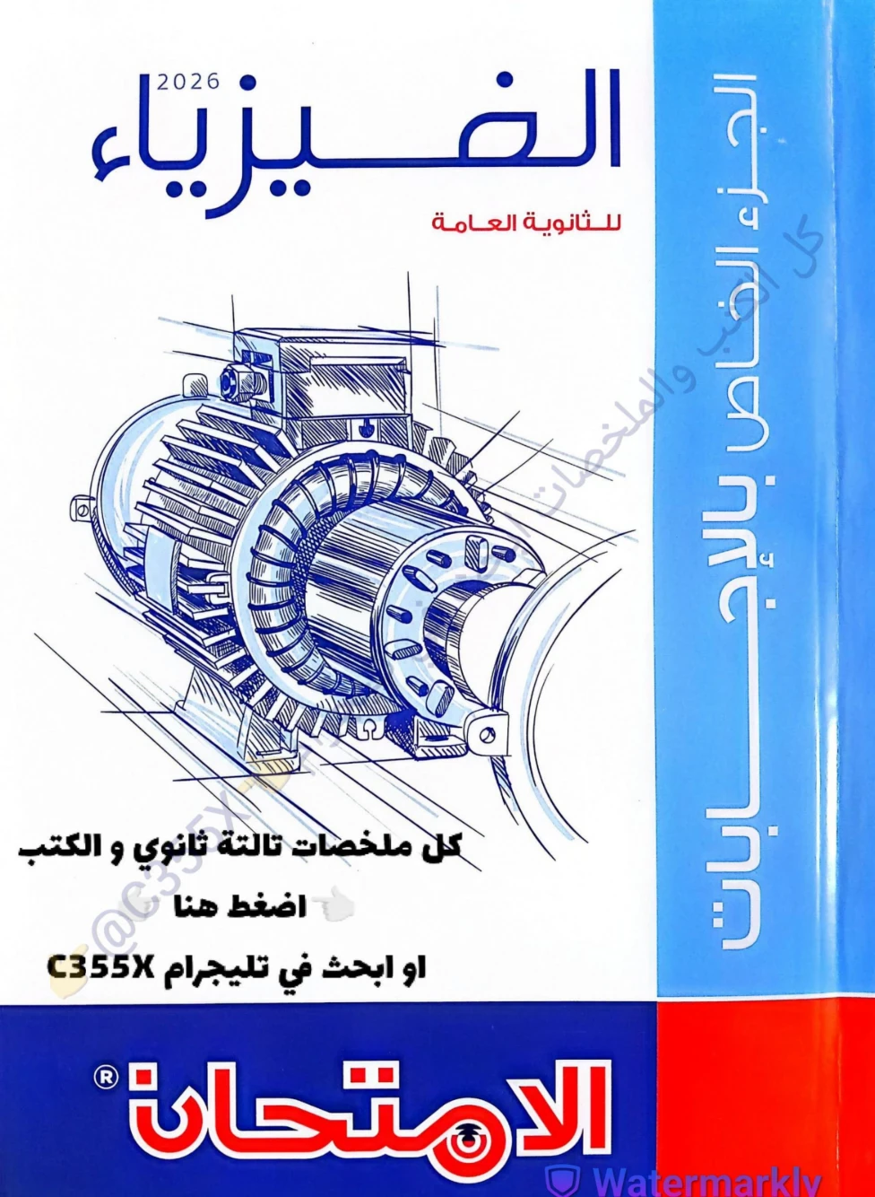image about تحميل اجابات كتاب الامتحان مراجعة نهائية في الفيزياء للصف الثالث الثانوي 2026 PDF