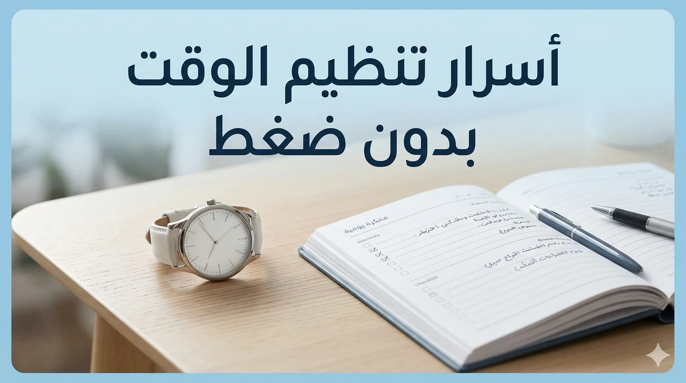 image about أسرار تنظيم الوقت بدون ضغط