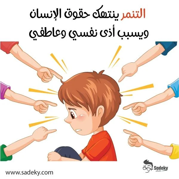 image about أثر التَّنَمُّر على مجتمعاتنا  بقلم الكاتبة/حنان فاروق العجمي 