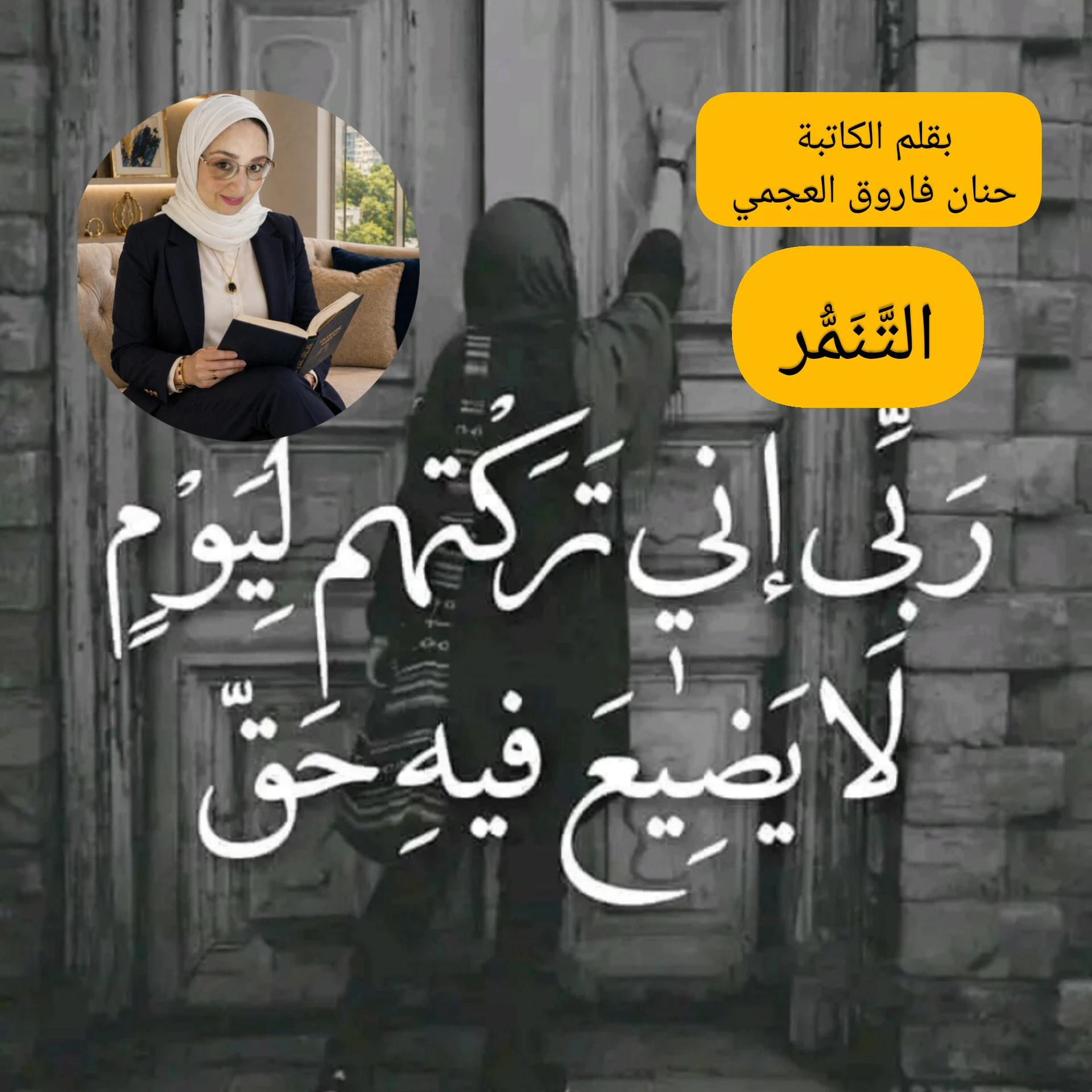 image about أثر التَّنَمُّر على مجتمعاتنا  بقلم الكاتبة/حنان فاروق العجمي 