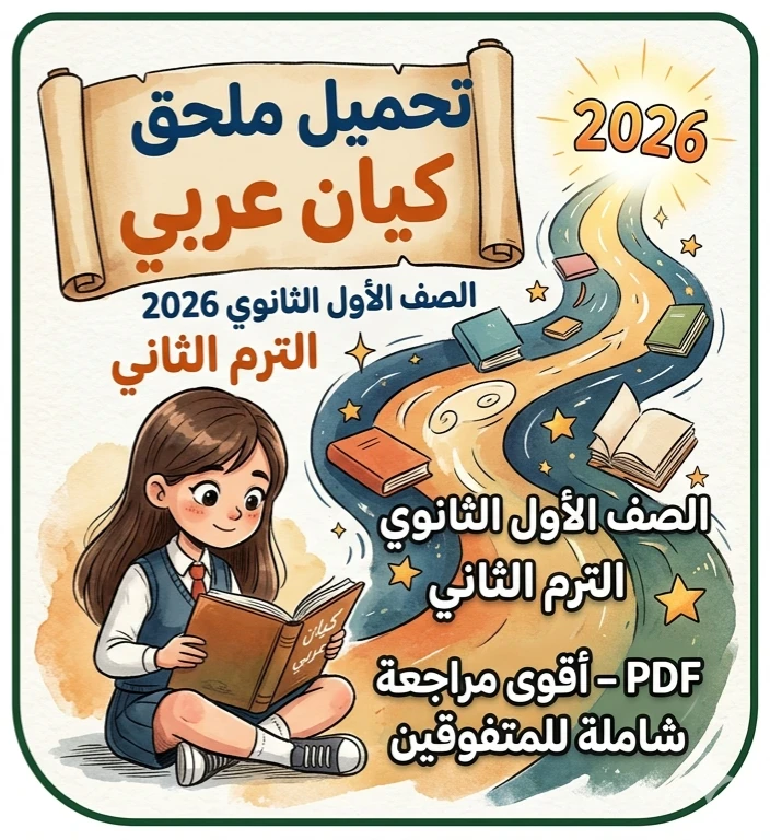 image about 📥 تحميل ملحق كيان عربي أولى ثانوي ترم ثاني 2026 PDF – مراجعة نهائية تضمن التفوق بنسبة 100%