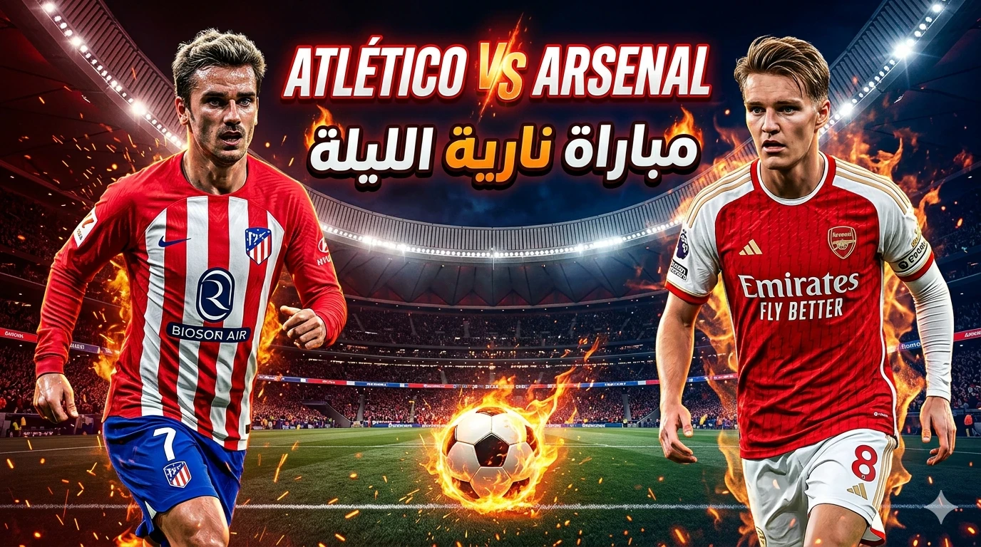 image about مباراة نارية الليلة بين أتلتيكو مدريد وآرسنال.. صراع قوي منتظر الساعة 10 مساءً 