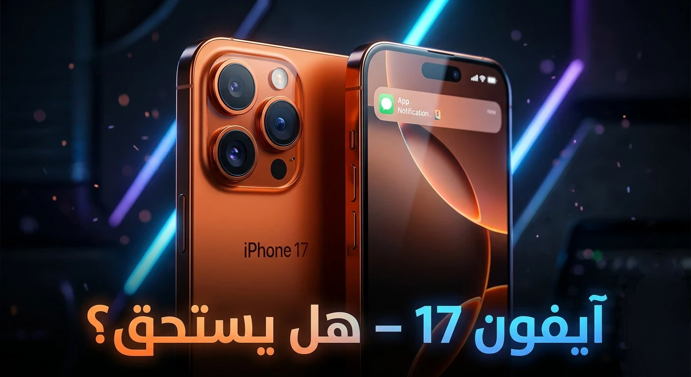 image about مراجعة آيفون 17