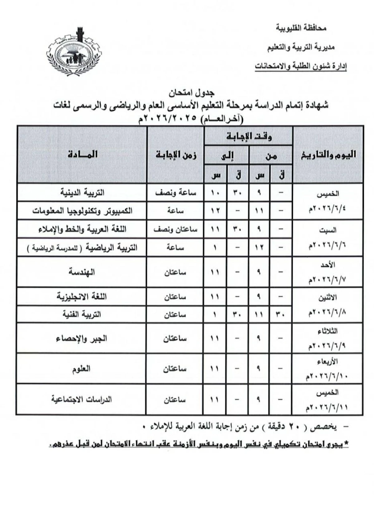 image about امتحانات الصف الثالث الاعدادي الترم الثاني 2026: الجدول الرسمي لجميع المحافظات والأزهر ونظام البوكليت وتوزيع الدرجات