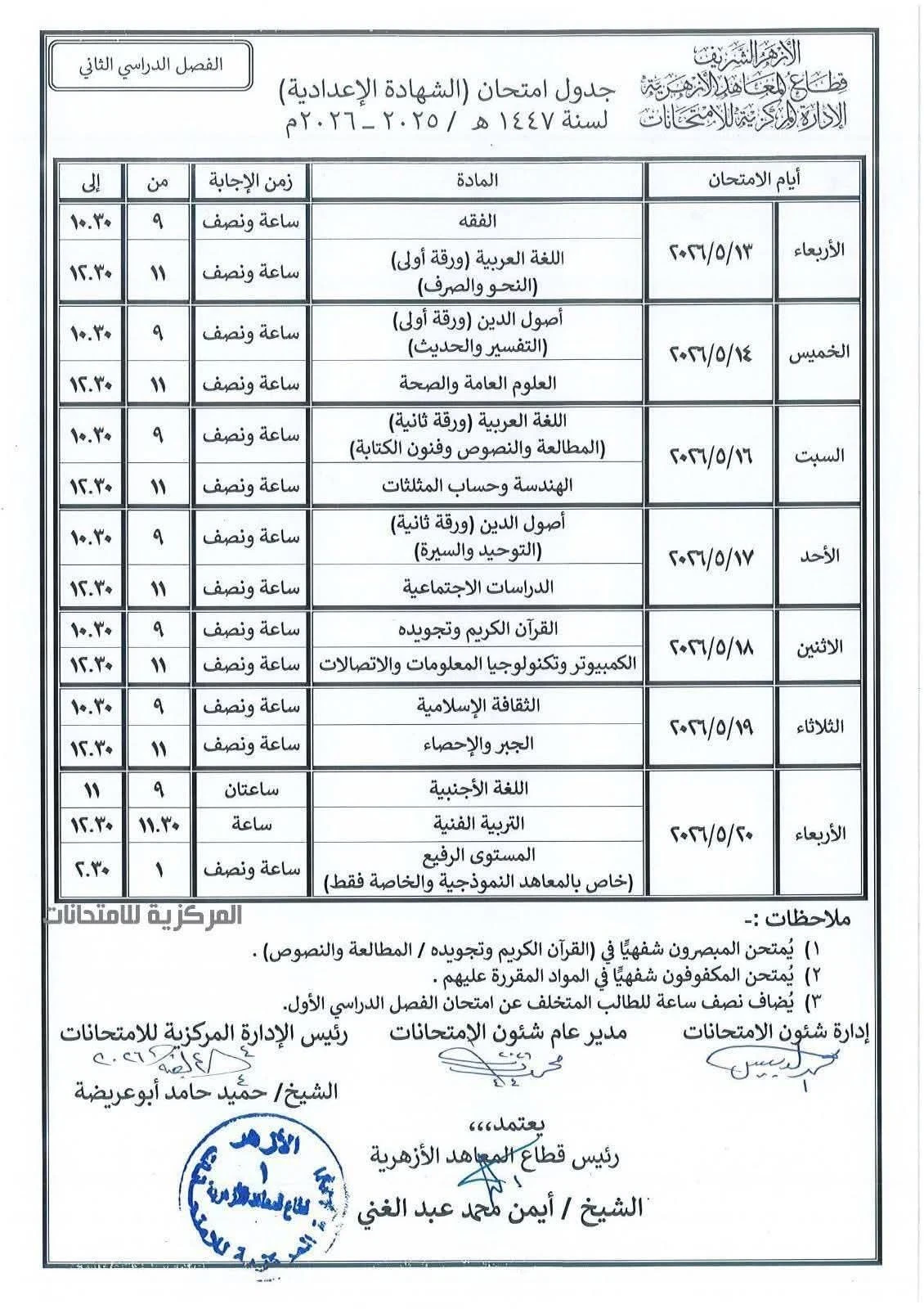 image about امتحانات الصف الثالث الاعدادي الترم الثاني 2026: الجدول الرسمي لجميع المحافظات والأزهر ونظام البوكليت وتوزيع الدرجات