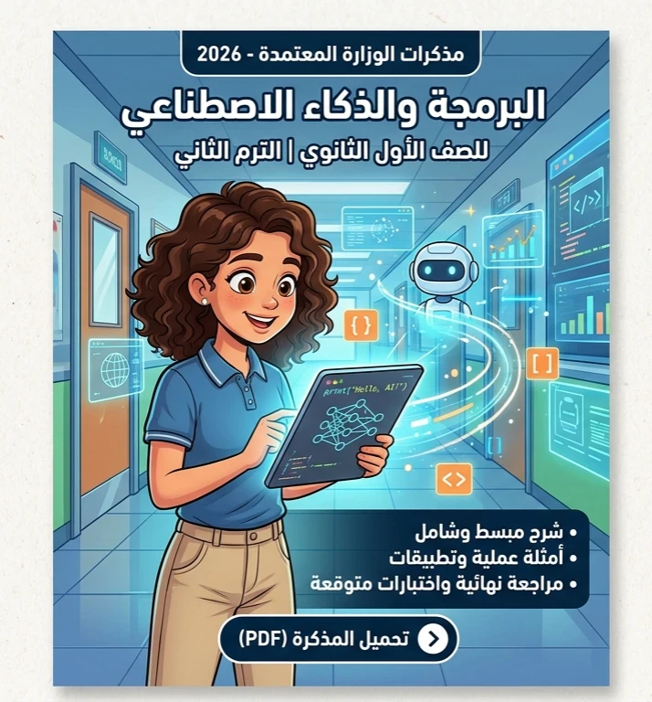 image about 🔥 تحميل أقوى مذكرة البرمجة والذكاء الاصطناعي أولى ثانوي ترم ثاني 2026 PDF – شرح مبسط + مراجعة شاملة تضمن التفوق