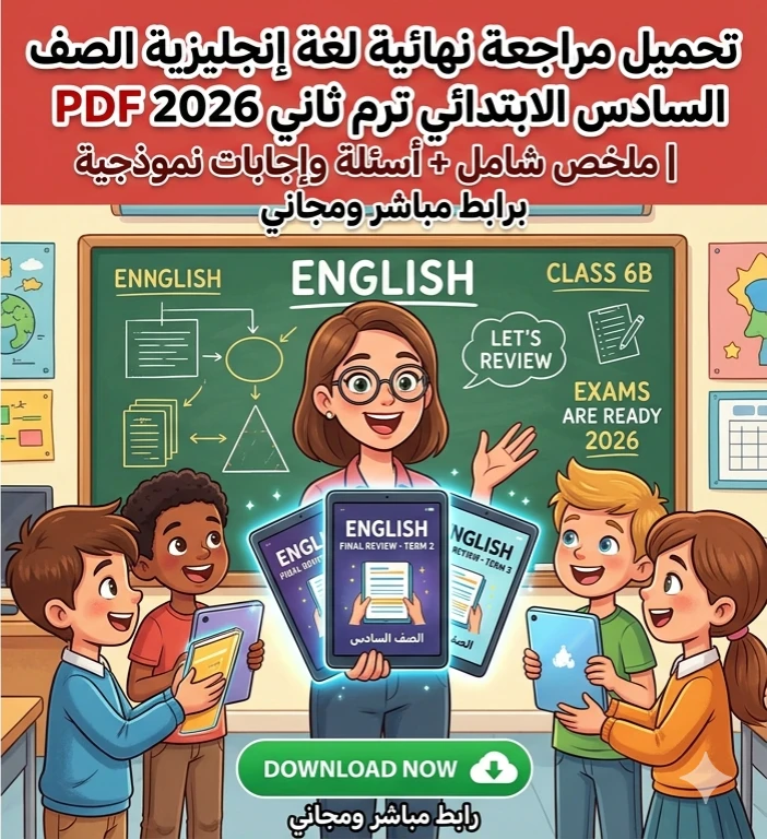 image about 🔥 تحميل أقوى مراجعة نهائية لغة إنجليزية الصف السادس الابتدائي ترم ثاني 2026 PDF (ملخص شامل + أسئلة متوقعة بالإجابات)