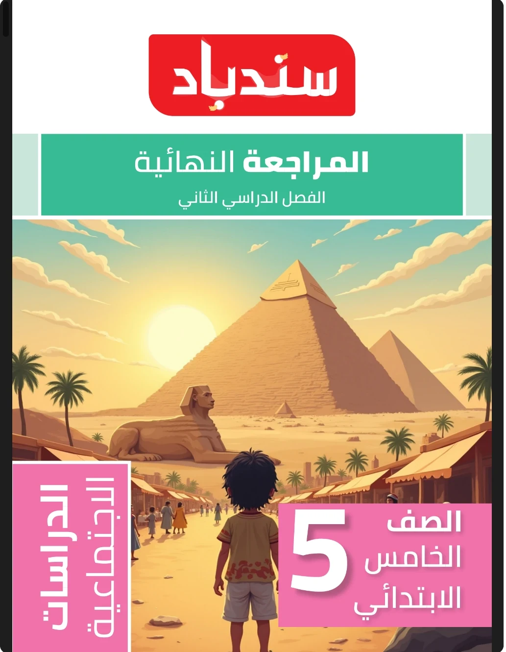 image about  تحميل المراجعة النهائية دراسات اجتماعية الصف الخامس الابتدائي الترم الثاني 2026 PDF برابط مباشر