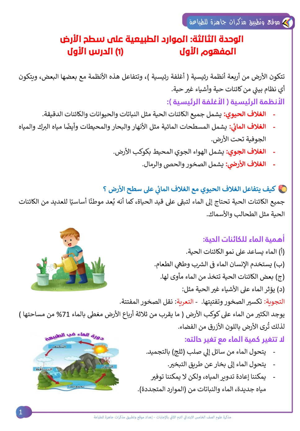 image about تحميل مذكرة علوم الصف الخامس الابتدائي الترم الثاني 2026 PDF شرح وتدريبات بالإجابات