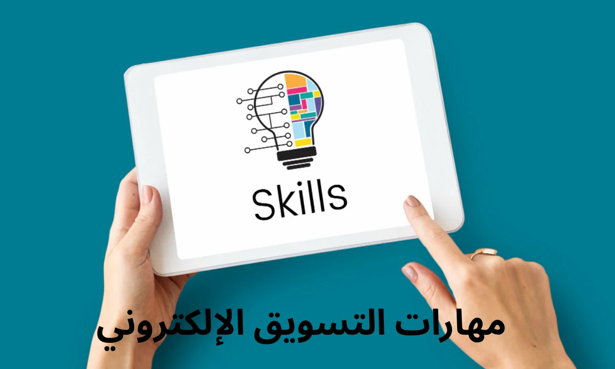 image about أهم مهارات التسويق الإلكتروني لبناء علامتك التجارية