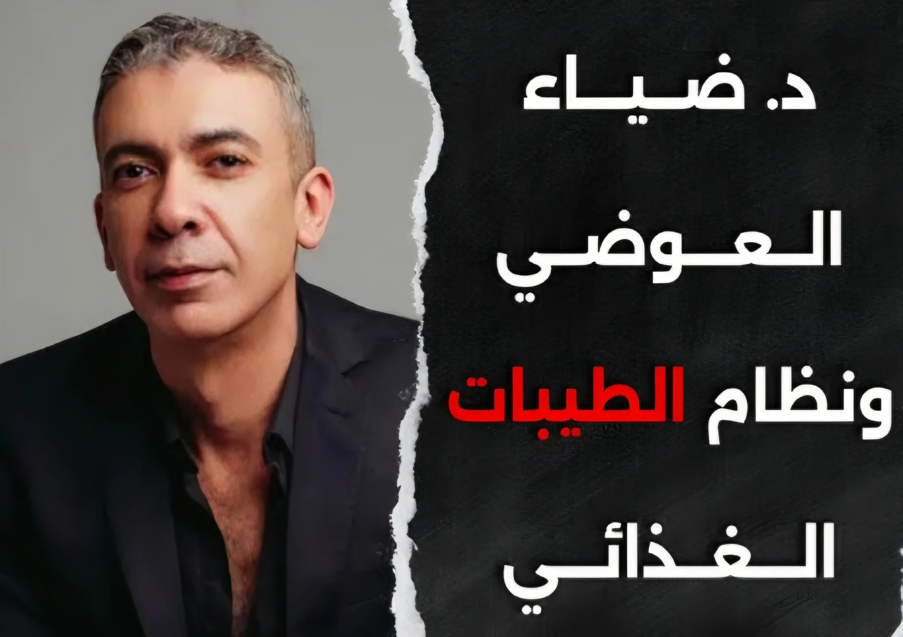 image about تأثير ضياء العوضي على الجمهور العربي: بين التبسيط والإلهام في عالم التغذية